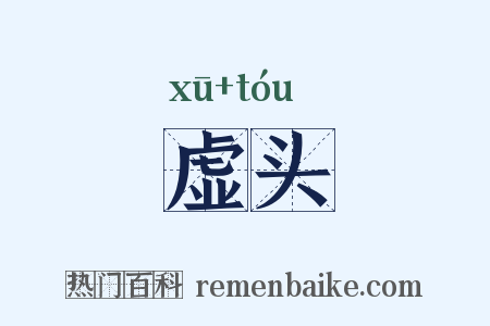 虚头是什么意思的图片
